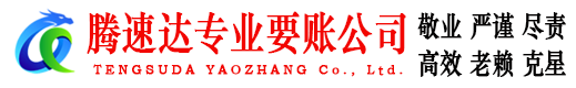 沭阳腾速达要债公司